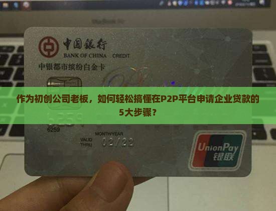 作为初创公司老板，如何轻松搞懂在P2P平台申请企业贷款的5大步骤？