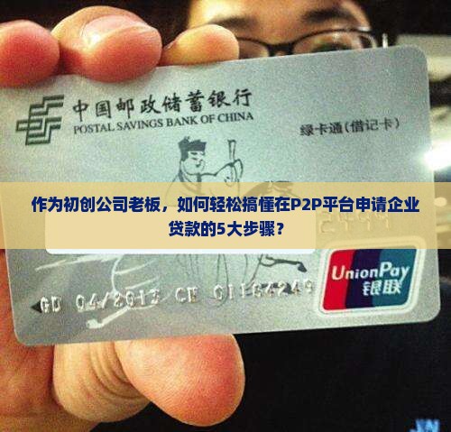 作为初创公司老板，如何轻松搞懂在P2P平台申请企业贷款的5大步骤？