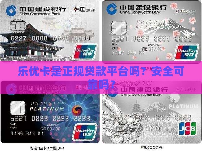 乐优卡是正规贷款平台吗？安全可靠吗？