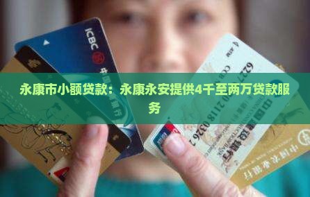 永康市小额贷款：永康永安提供4千至两万贷款服务
