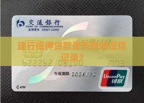 建行抵押贷款是否查看征信记录？