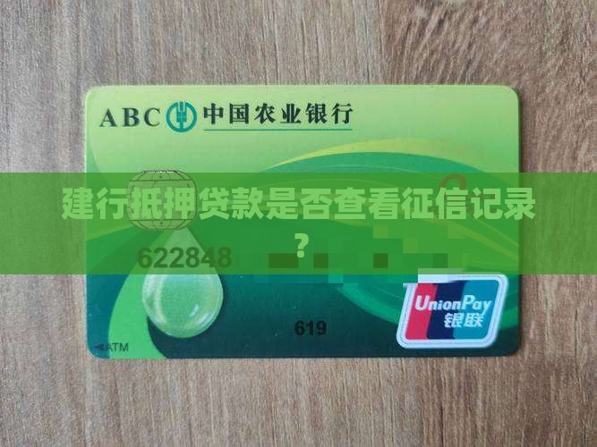 建行抵押贷款是否查看征信记录？