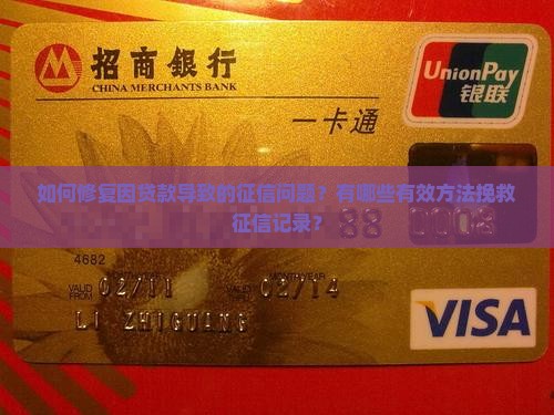 如何修复因贷款导致的征信问题？有哪些有效方法挽救征信记录？