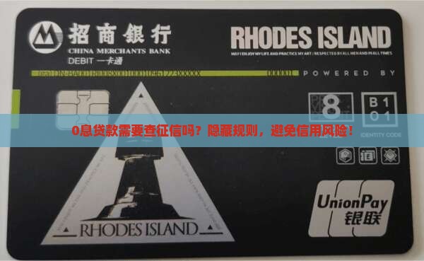 0息贷款需要查征信吗？隐藏规则，避免信用风险！