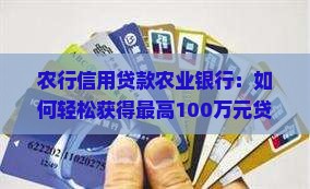 农行信用贷款农业银行：如何轻松获得最高100万元贷款额度？