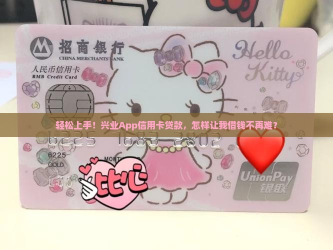 轻松上手！兴业App信用卡贷款，怎样让我借钱不再难？