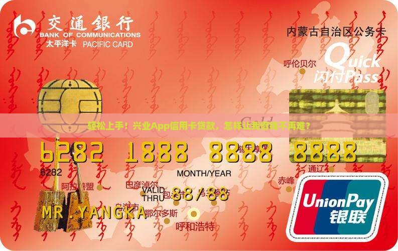 轻松上手！兴业App信用卡贷款，怎样让我借钱不再难？