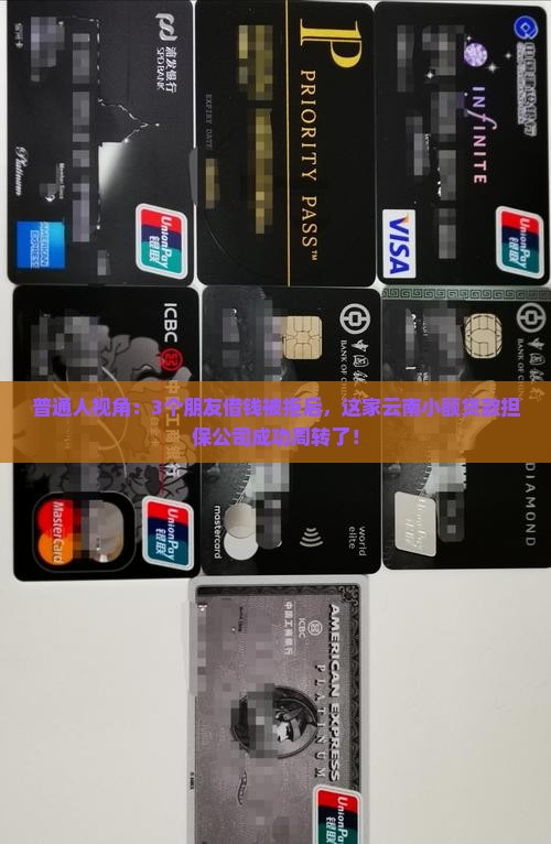 普通人视角：3个朋友借钱被拒后，这家云南小额贷款担保公司成功周转了！