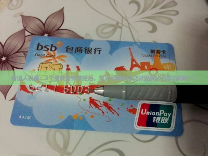 普通人视角：3个朋友借钱被拒后，这家云南小额贷款担保公司成功周转了！