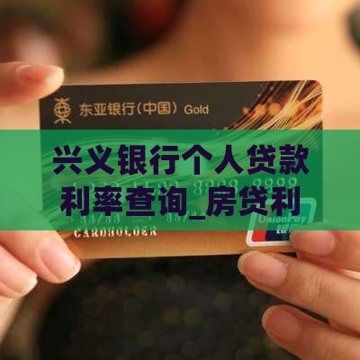 兴义银行个人贷款利率查询_房贷利率多少