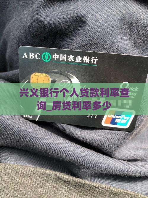 兴义银行个人贷款利率查询_房贷利率多少