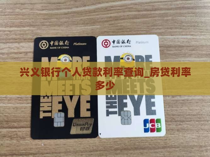 兴义银行个人贷款利率查询_房贷利率多少