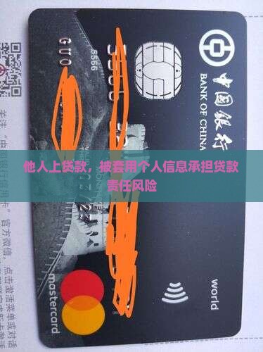 他人上贷款，被套用个人信息承担贷款责任风险