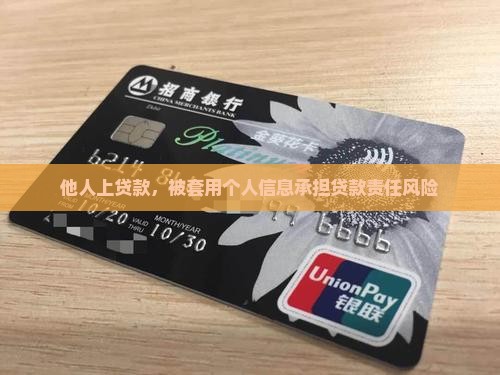 他人上贷款，被套用个人信息承担贷款责任风险