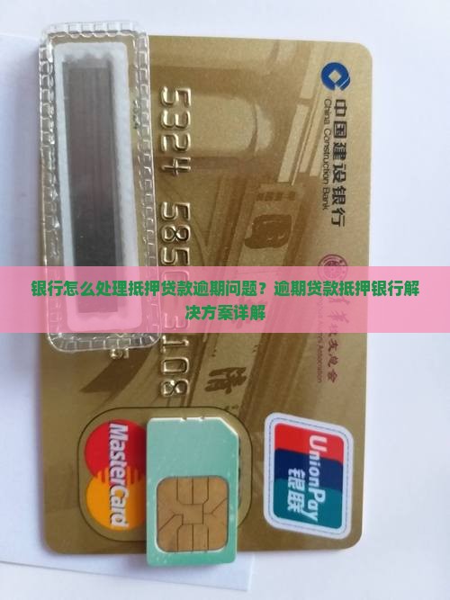 银行怎么处理抵押贷款逾期问题？逾期贷款抵押银行解决方案详解