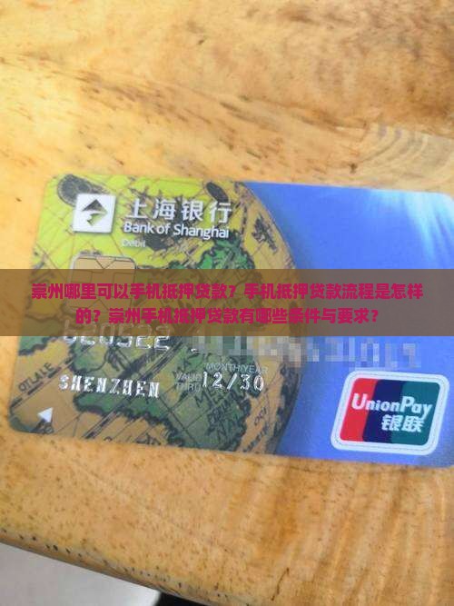 崇州哪里可以手机抵押贷款？手机抵押贷款流程是怎样的？崇州手机抵押贷款有哪些条件与要求？