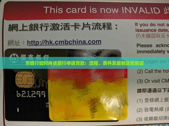 市银行如何向省银行申请贷款：流程、条件及最新政策解读
