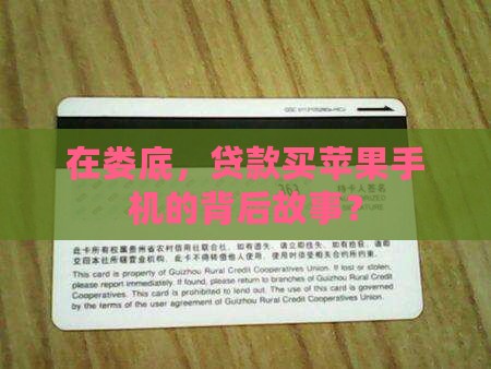 在娄底，贷款买苹果手机的背后故事？