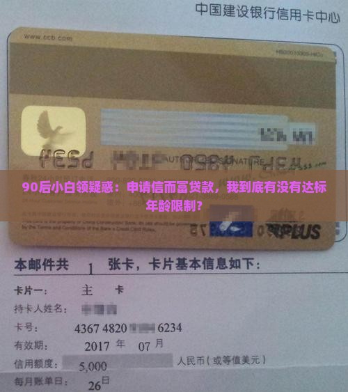 90后小白领疑惑：申请信而富贷款，我到底有没有达标年龄限制？