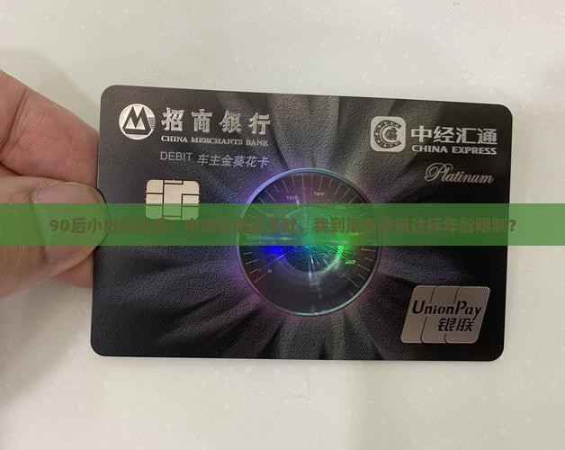 90后小白领疑惑：申请信而富贷款，我到底有没有达标年龄限制？