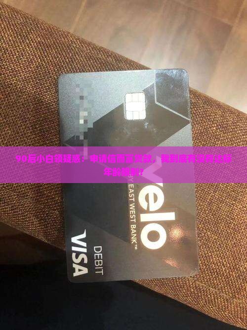 90后小白领疑惑：申请信而富贷款，我到底有没有达标年龄限制？