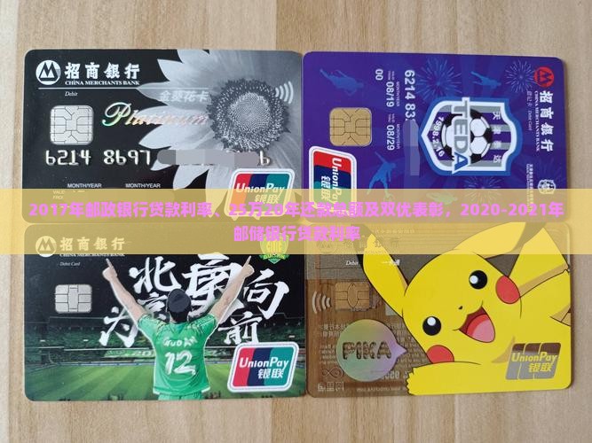 2017年邮政银行贷款利率、25万20年还款总额及双优表彰，2020-2021年邮储银行贷款利率