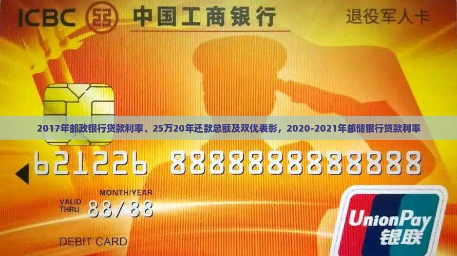 2017年邮政银行贷款利率、25万20年还款总额及双优表彰，2020-2021年邮储银行贷款利率