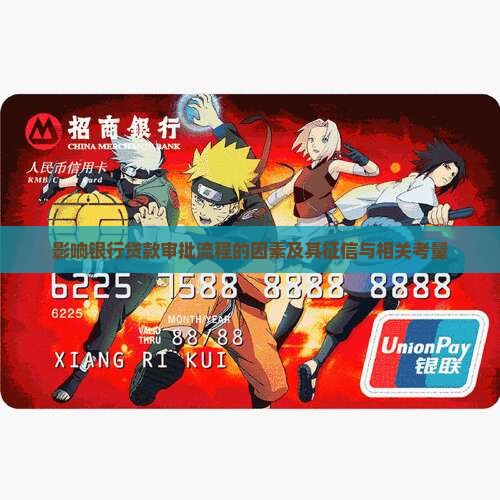 影响银行贷款审批流程的因素及其征信与相关考量