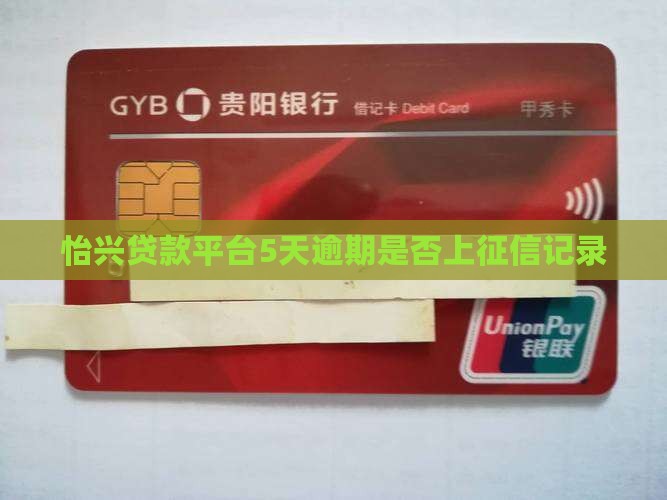 怡兴贷款平台5天逾期是否上征信记录