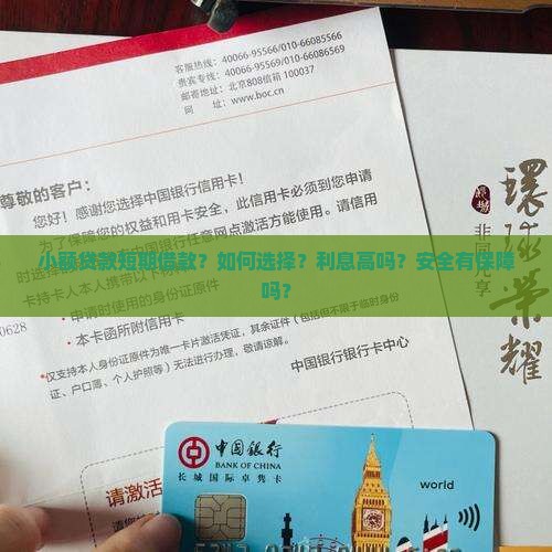 小额贷款短期借款？如何选择？利息高吗？安全有保障吗？