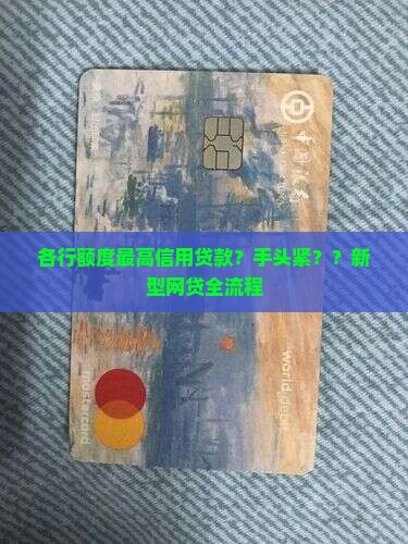 各行额度最高信用贷款？手头紧？？新型网贷全流程