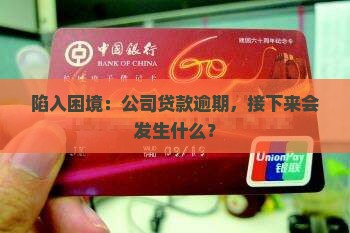 陷入困境：公司贷款逾期，接下来会发生什么？