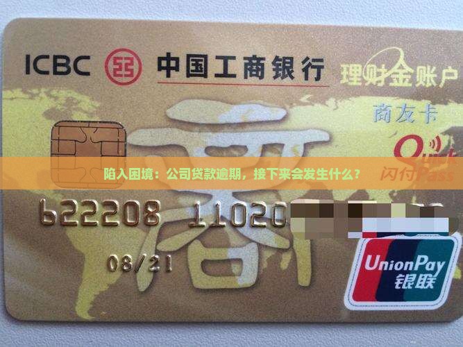 陷入困境：公司贷款逾期，接下来会发生什么？