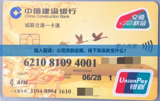 陷入困境：公司贷款逾期，接下来会发生什么？