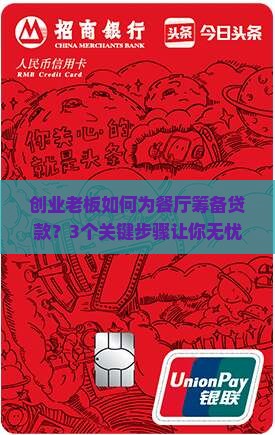 创业老板如何为餐厅筹备贷款？3个关键步骤让你无忧开店！