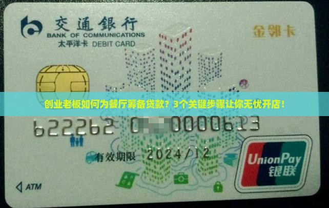 创业老板如何为餐厅筹备贷款？3个关键步骤让你无忧开店！