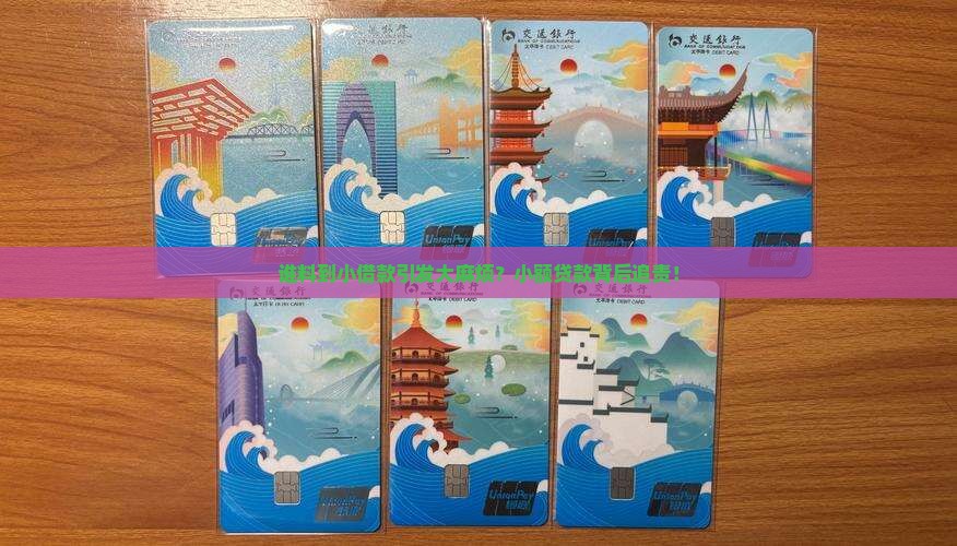 谁料到小借款引发大麻烦？小额贷款背后追责！