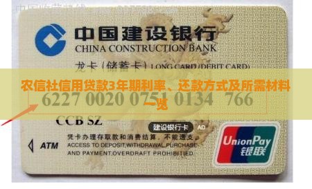 农信社信用贷款3年期利率、还款方式及所需材料一览