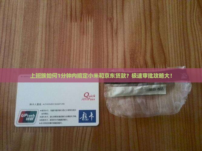 上班族如何1分钟内搞定小米和京东贷款？极速审批攻略大！