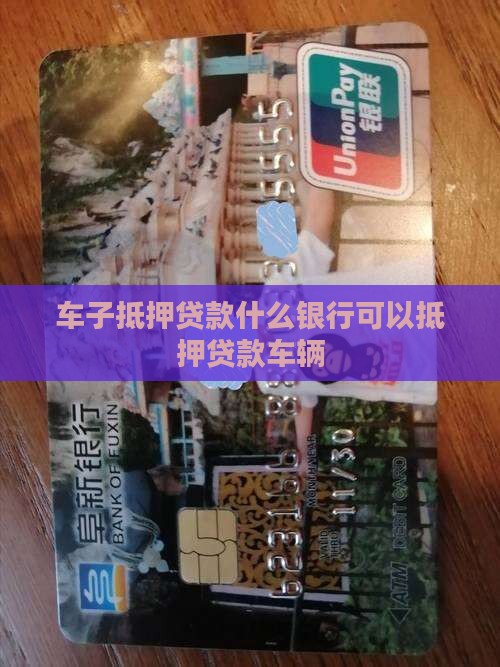 车子抵押贷款什么银行可以抵押贷款车辆