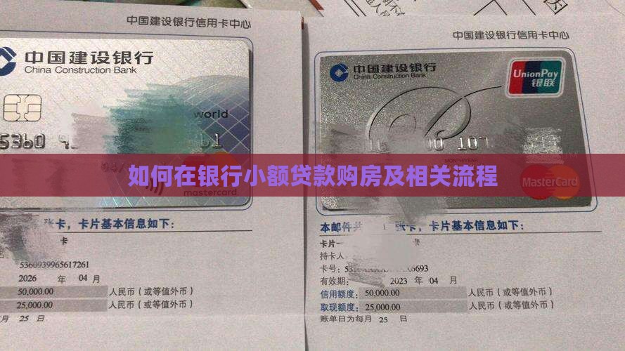 如何在银行小额贷款购房及相关流程