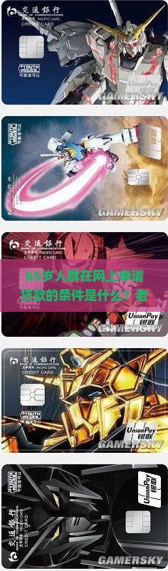 65岁人群在网上申请贷款的条件是什么？老年人网上贷款有哪些注意事项和限制？