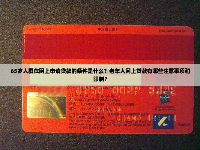 65岁人群在网上申请贷款的条件是什么？老年人网上贷款有哪些注意事项和限制？