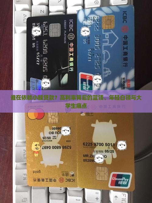谁在依赖小额贷款？高利率背后的蓝领、年轻白领与大学生痛点