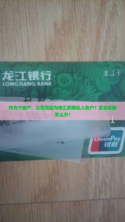 作为个体户，公司贷款为啥汇到我私人账户？紧急求助怎么办！