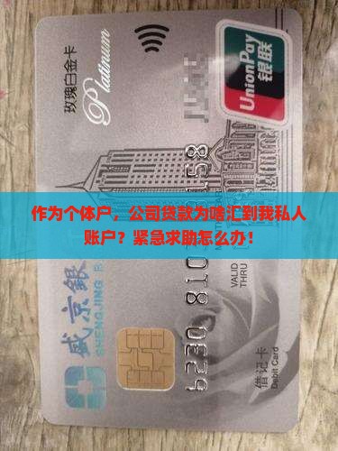 作为个体户，公司贷款为啥汇到我私人账户？紧急求助怎么办！
