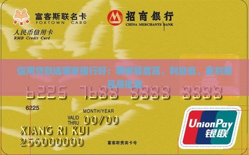 信用贷款选哪家银行好：哪家额度高、利息低、更划算且易批准