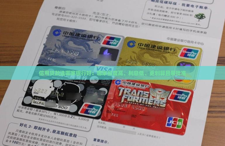 信用贷款选哪家银行好：哪家额度高、利息低、更划算且易批准