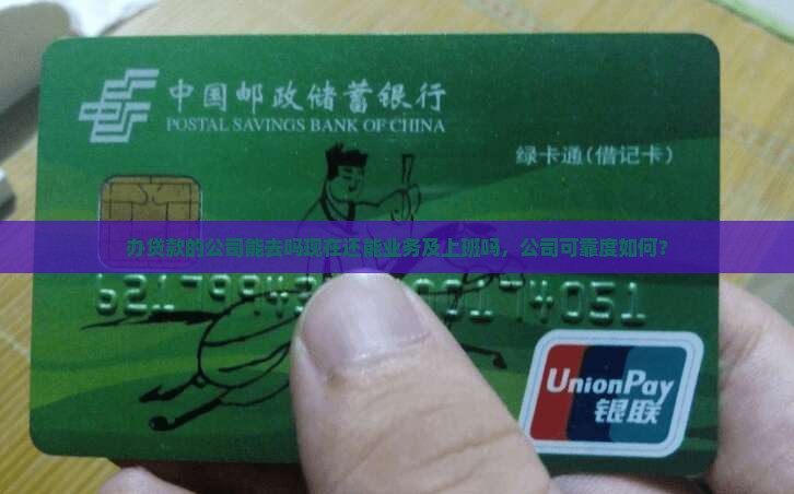 办贷款的公司能去吗现在还能业务及上班吗，公司可靠度如何？