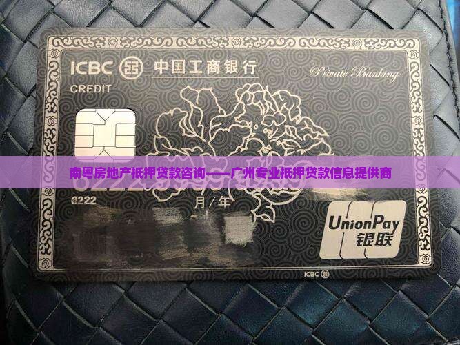南粤房地产抵押贷款咨询——广州专业抵押贷款信息提供商